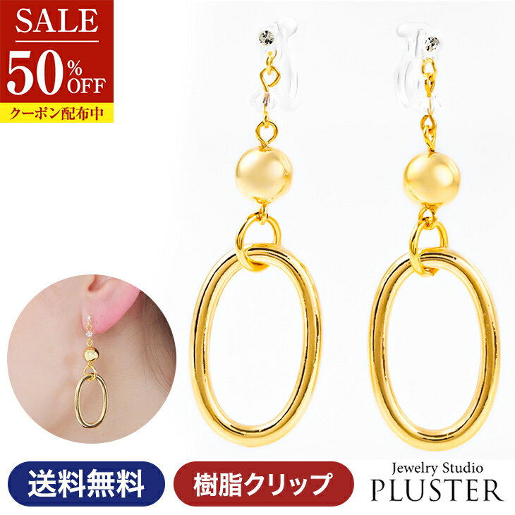 半額 イヤリング レディース 金属アレルギー 痛くない 落ちにくい 大ぶり 揺れる ノンホール 金属アレルギー対応 ゴールド 18金 樹脂 クリップ式 大人 かわいい おしゃれ 上品 オーバル 両耳 シンプル アレルギーフリー ジュエリー アクセサリー クリスマス プレゼント
