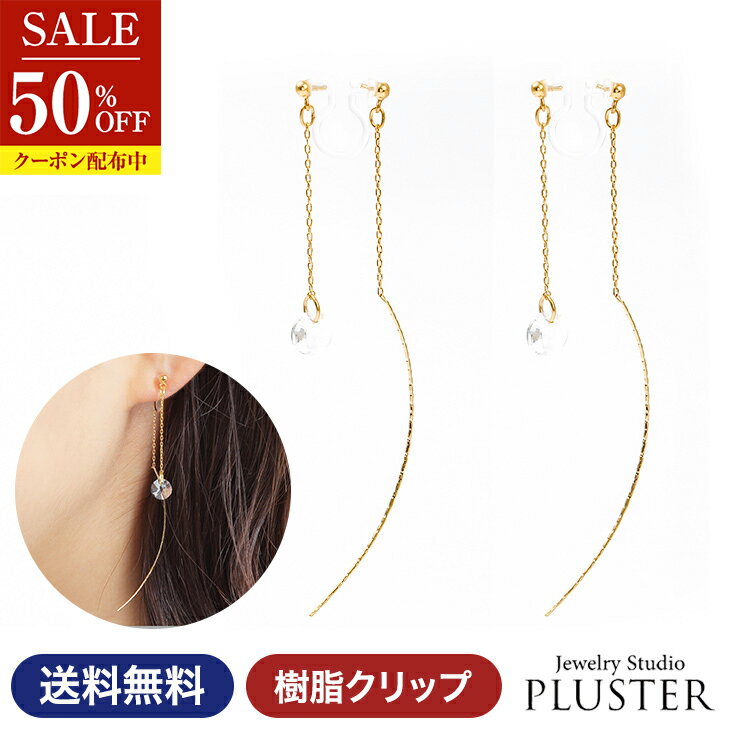 半額 イヤリング レディース 金属アレルギー 痛くない 落ちにくい 大ぶり ジルコニア 揺れる ロング ゴールド アレルギー 樹脂 クリップ式 ニッケルフリー おしゃれ ノンホールピアス かわいい 大きめ 両耳 シンプル ジュエリー アクセサリー ギフト クリスマス プレゼント