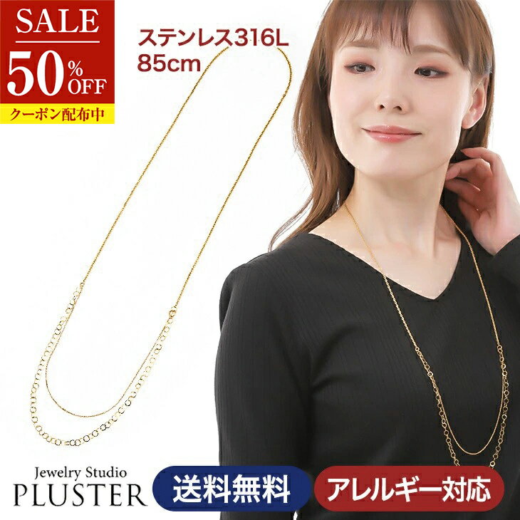 半額 チェーン ネックレス ステンレス チェーンネックレス ロングネックレス 金属アレルギー ステンレス 316L サージカルステンレス 医療用 レディース メンズ 85cm ゴールド アクセサリー シンプル プレゼント 女性 誕生日 ギフト