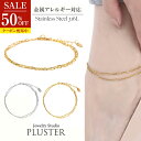 半額 ステンレス アンクレット サージカルステンレス 医療用 つけっぱなし レディース メンズ ペア カップル 足首 男女兼用 ジュエリー アクセサリー ブラン...