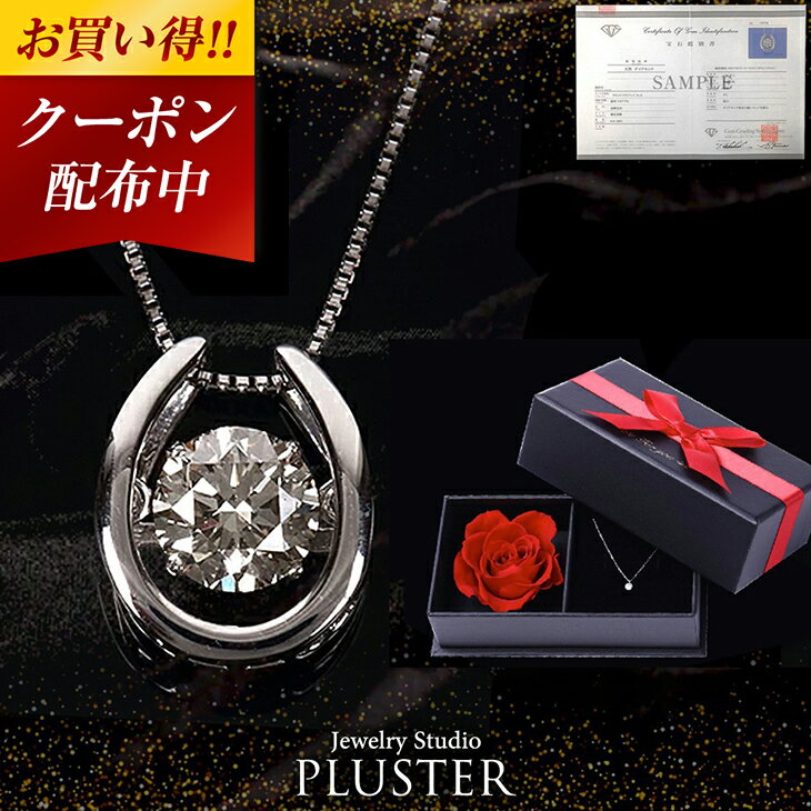 クーポンで118,400円 ダイヤモンド ネックレス プラチナ 0.5ct レディース ダンシングストーン ダイヤ 一粒 揺れる 馬蹄 一粒ダイヤ ダイヤネックレス ペンダント プレゼント 女性 誕生日 ギフト 彼女 妻 一粒ネックレス ダイヤモンドネックレス ジュエリーのサムネイル