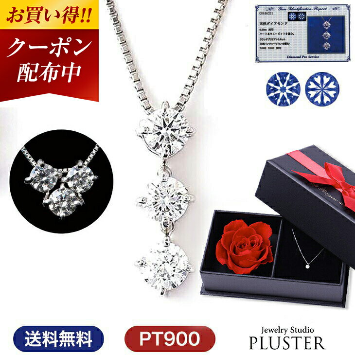 更にクーポン値引 ダイヤモンド ネックレス レディース プラチナ スリーストーン ダイヤネックレス 0.3ct H C トリロジー PT900 ペンダント シンプル ダイヤ ダイヤモンドネックレス ジュエリー アクセサリー 女性 誕生日 結婚記念日 妻 プレゼント ギフト 母の日