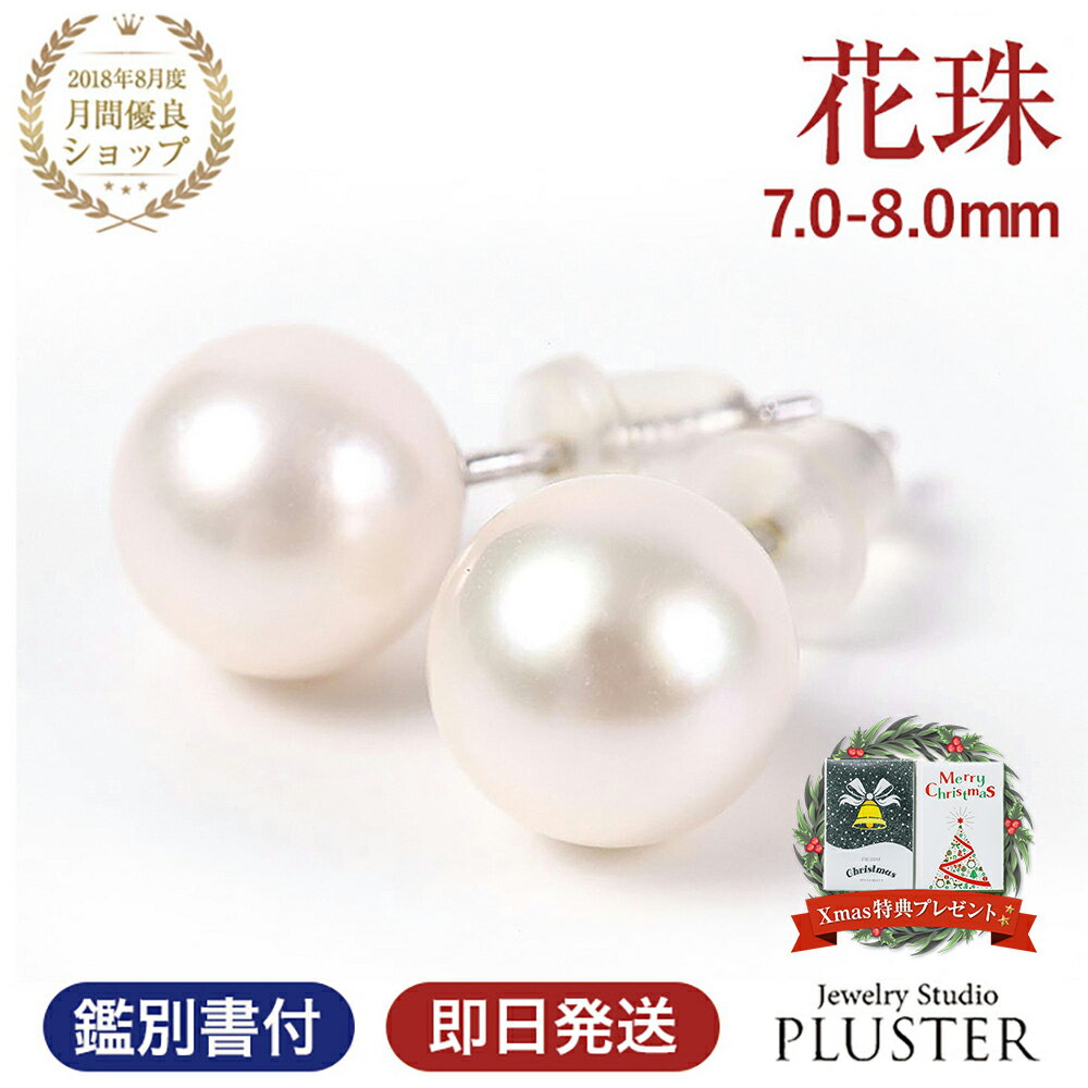 パール ピアス 花珠真珠 本真珠ピアス パールピアス 一粒 レディース 本真珠 あこや真珠 花珠 冠婚葬祭 フォーマル 金属アレルギー 7.0mm-8.0mm ...