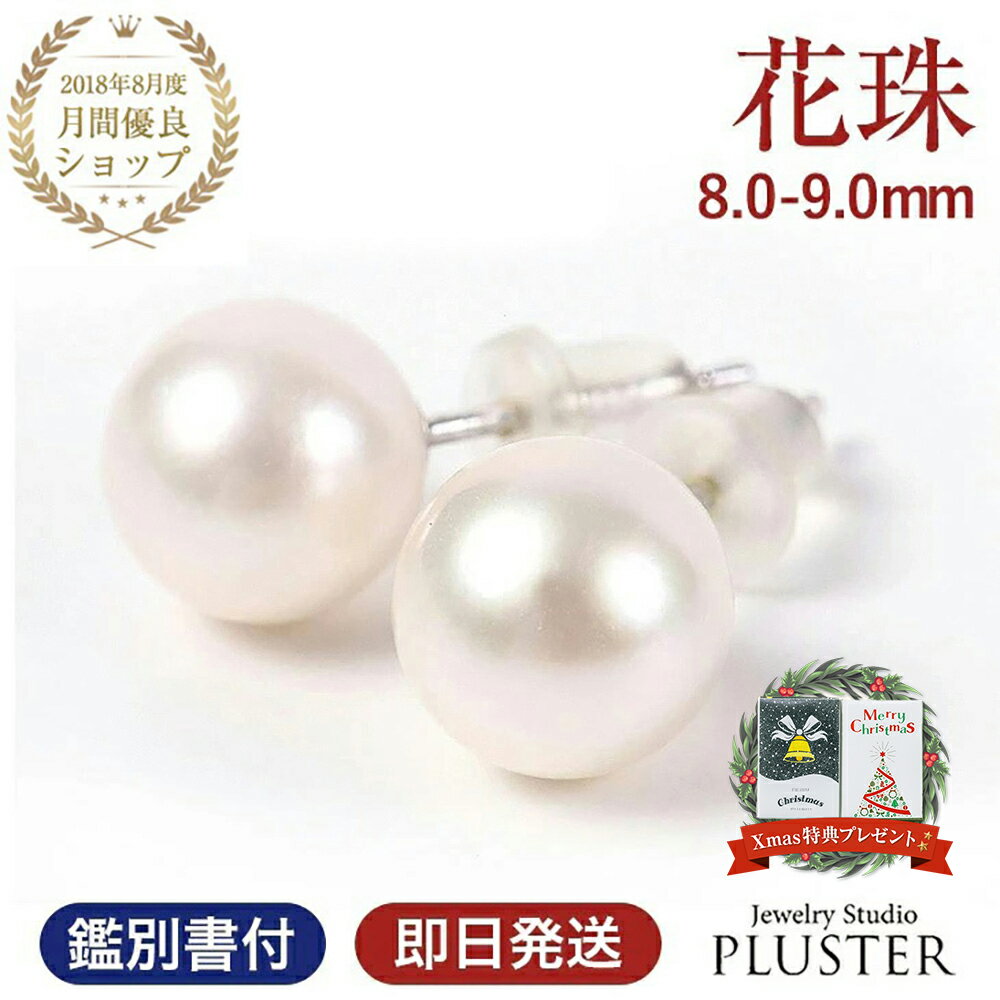 パール ピアス 花珠真珠 本真珠ピアス パールピアス 一粒 レディース 本真珠 あこや真珠 花珠 冠婚葬祭 フォーマル 金属アレルギー 8.0mm-9.0mm ...