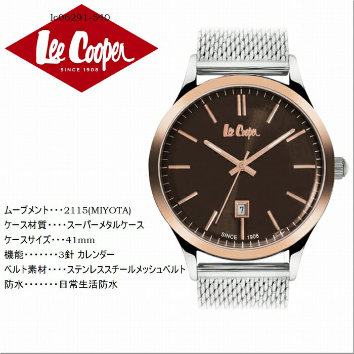 腕時計 ブラウン ゴールド 3針 ステンレススチールメッシュベルト lc06291-540 リークーパー Lee Cooper ロンドン発 ジーンズブランド 入学祝 プレゼント 5月5日まで ポイント10倍 商品入れ替えの為