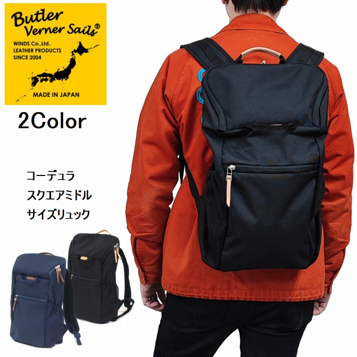 コーデュラ スクエア ミドルサイズ リュック ja-2252 クーポン使用不可 日本製 Butler Verner Sails バトラーバーナーセイルズ 贈り物 ギフト プレゼント ネイビー ブラック