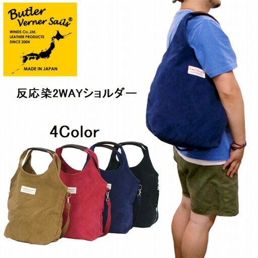 反応染2WAYショルダー ショルダー トート ja1473-3 クーポン使用不可 日本製 Butler Verner Sails バトラーバーナーセイルズ 贈り物 ギフト プレゼント キャメル・ブラック・ネイビー・レッド 反応染2WAYショルダー ショルダー トート ja1473-3 クーポン使用不可 日本製 Butler Verner Sails バトラーバーナーセイルズ 贈り物 ギフト プレゼント キャメル・ブラック・ネイビー・レッド