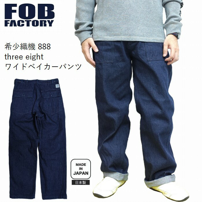 ベイカーパンツ 希少織機 888 three eight で織りたてられたルーズフィットモデル f0541 FOB FACTORY F..