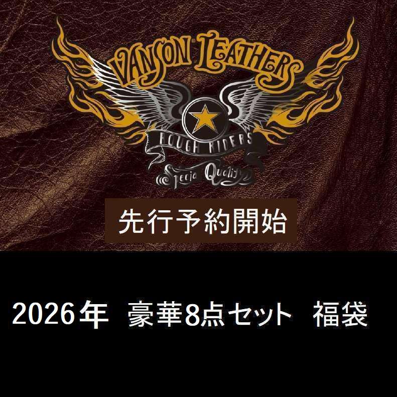 予約販売 福袋 新春2026年 豪華8点 va2026 ツーリング バイク乗り必見 ツーリング バイク乗り必見 クーポン使用不可（使用時はこちらで変更・キャンセルさせていただきます。）VANSON アメカジ バイカー ロック ハーレー ハッピーバッグ