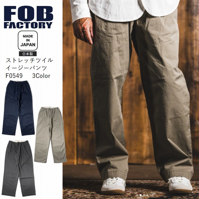 樂天商城 - ストレッチツイル イージーパンツ ウエストゴム f0549 チャコール アイビー ネイビー FOB FACTORY F.O.Bファクトリー 日本製 岡山 ST TWILL EASY PANTS アメカジ
