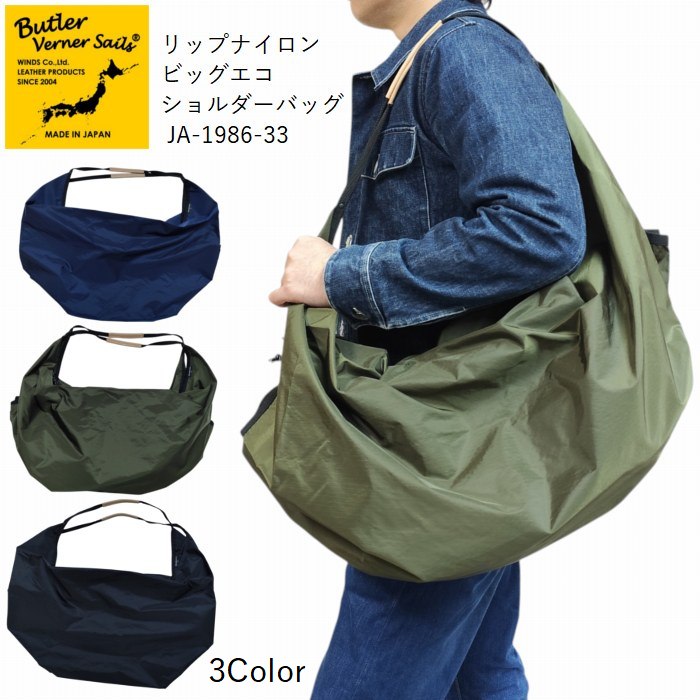 Rakuten - リップナイロン ビッグ エコショルダー クーポン使用不可 日本製 ja-1986 Butler Verner Sails バトラーバーナーセイルズ ギフト 栃木レザー