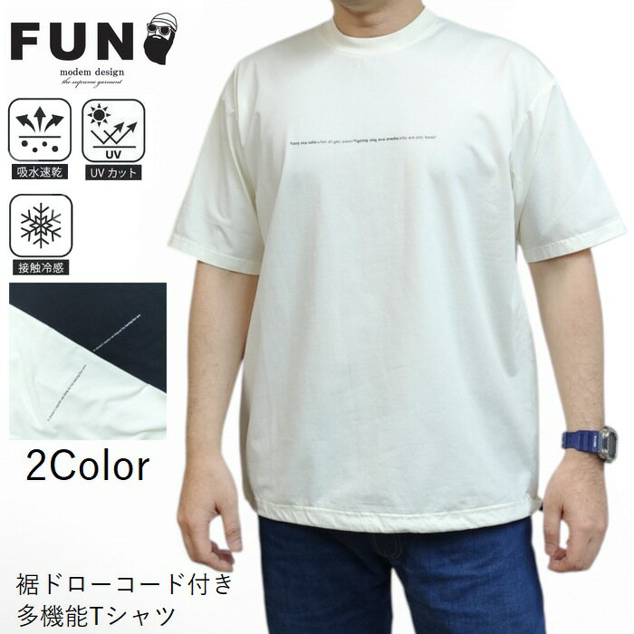 半袖Tシャツ 瞬間涼感 UVカット 吸水速乾 裾にドローコード Tシャツ m-2601258 modemdesign モデムデザイン fun ファン ユニセックス 男女兼用