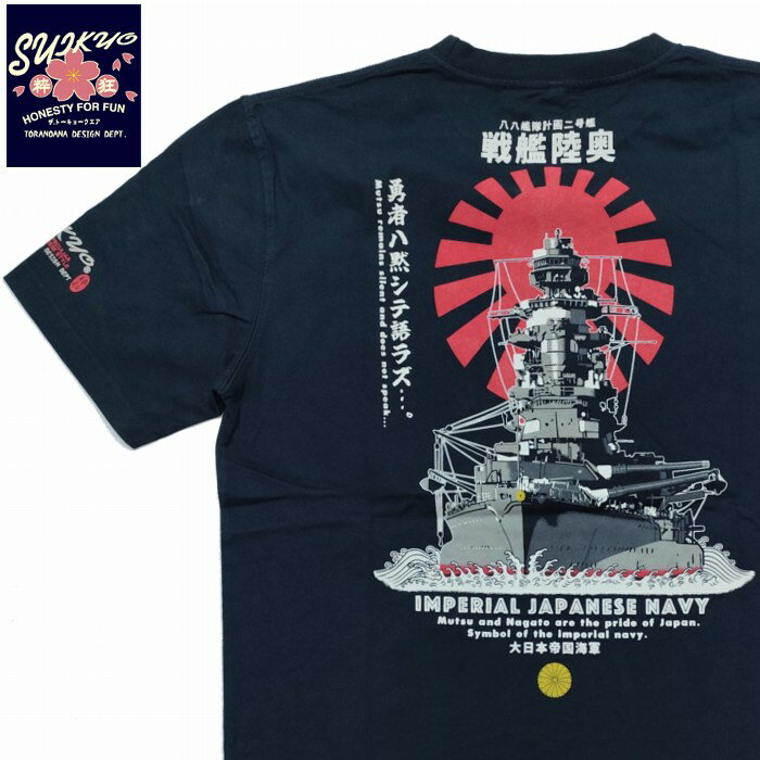 Rakuten - 半袖Tシャツ 戦艦 陸奥 和柄 帝国海軍 抜染 Tシャツ syt-203 粋狂 すいきょう エフ商会 ネコポス対応