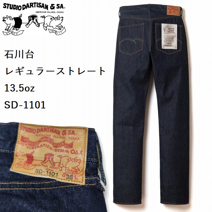 Rakuten - 石川台 レギュラーストレート ジーンズ 13.5oz sd-1101 STUDIO D'ARTISAN ステュディオ・ダ・ルチザン アメカジ ダルチザン 日本製