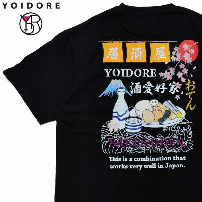 半袖Tシャツ おでんと酒 居酒屋 チビ太 日本酒 富士山 桜 816505 ヨイドレ YOIDORE 酒場 お酒好き 酔っ払い ほろ酔い 居酒屋 飲み会 女子会 贈り物 プレゼント ユニセックス 男女兼用