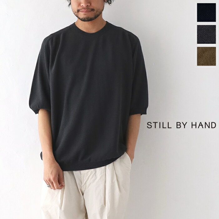 スティルバイハンド クルーネック半袖ニット (KN06231) STILL BY HAND(メンズ) *送料無料*期間限定 5/16 12:00～5/21 1:59