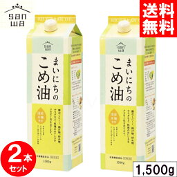 ＼マラソン限定クーポン配布中／ まいにちのこめ油 1500g x2本セット 三和油脂 サンワ みずほ 食用 こめ油 米油 国産 米ぬか 玄米 栄養機能食品(ビタミンE) 健康 揚げ油 まとめ買い 大容量 送料無料