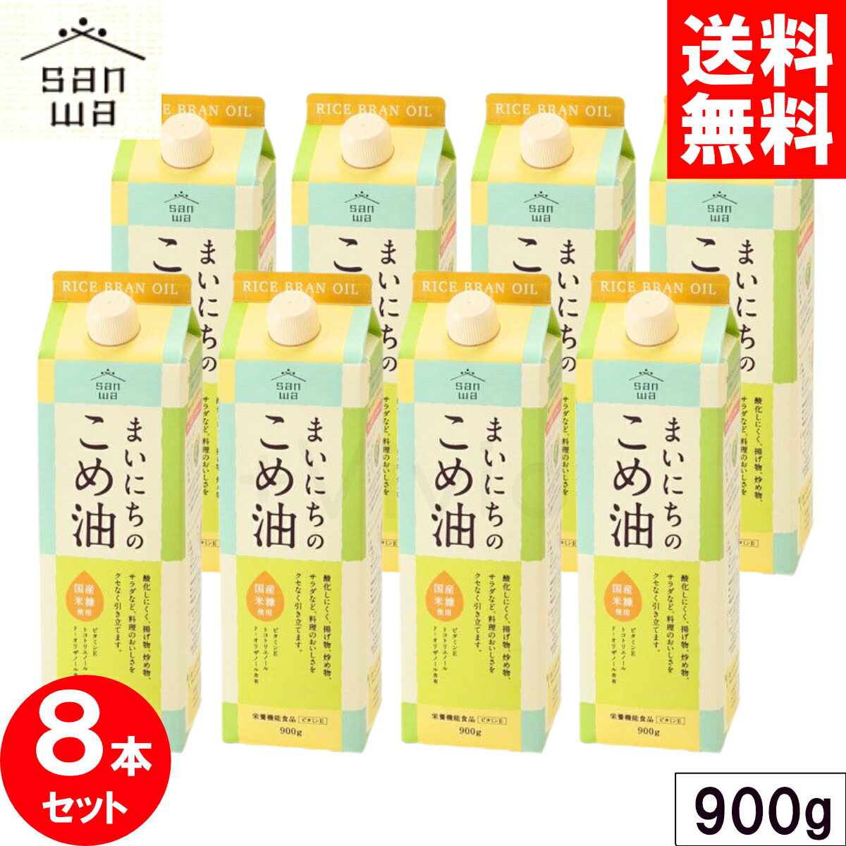 商品名まいにちのこめ油 900g原材料名食用こめ油（国内製造）内容量900g保存方法直射日光を避け、常温で保存してください。製造者三和油脂株式会社使用上の注意・油は加熱しすぎると発煙・発火します。その場を離れるときは、必ず火を消してください。 ・水の入った油を加熱したり、加熱油に水が入ると、油が飛びはね火傷をすることがあります。 ・寒冷時には油脂分が白く濁ることがありますが、品質には何ら影響はありません。温めると元にもどります。 ■関連ワード 毎日の米油 毎日のこめ油 米糠油 こめゆ こめあぶら べいゆ トリコトリエノール ガンマオリザノール国産原料のみを使用したこめ油自然の恵みをいっぱいに受けた米の米ぬか（玄米の表皮と胚芽）から搾った健康志向の植物油です。 特徴はおいしさと使いやすさ、そして栄養価などの身体へのやさしさ。 医食同源という言葉にもあるように、健康は毎日の食事から。 安心で安全なおいしい食物と健康を求めるみなさまにおすすめの油です。