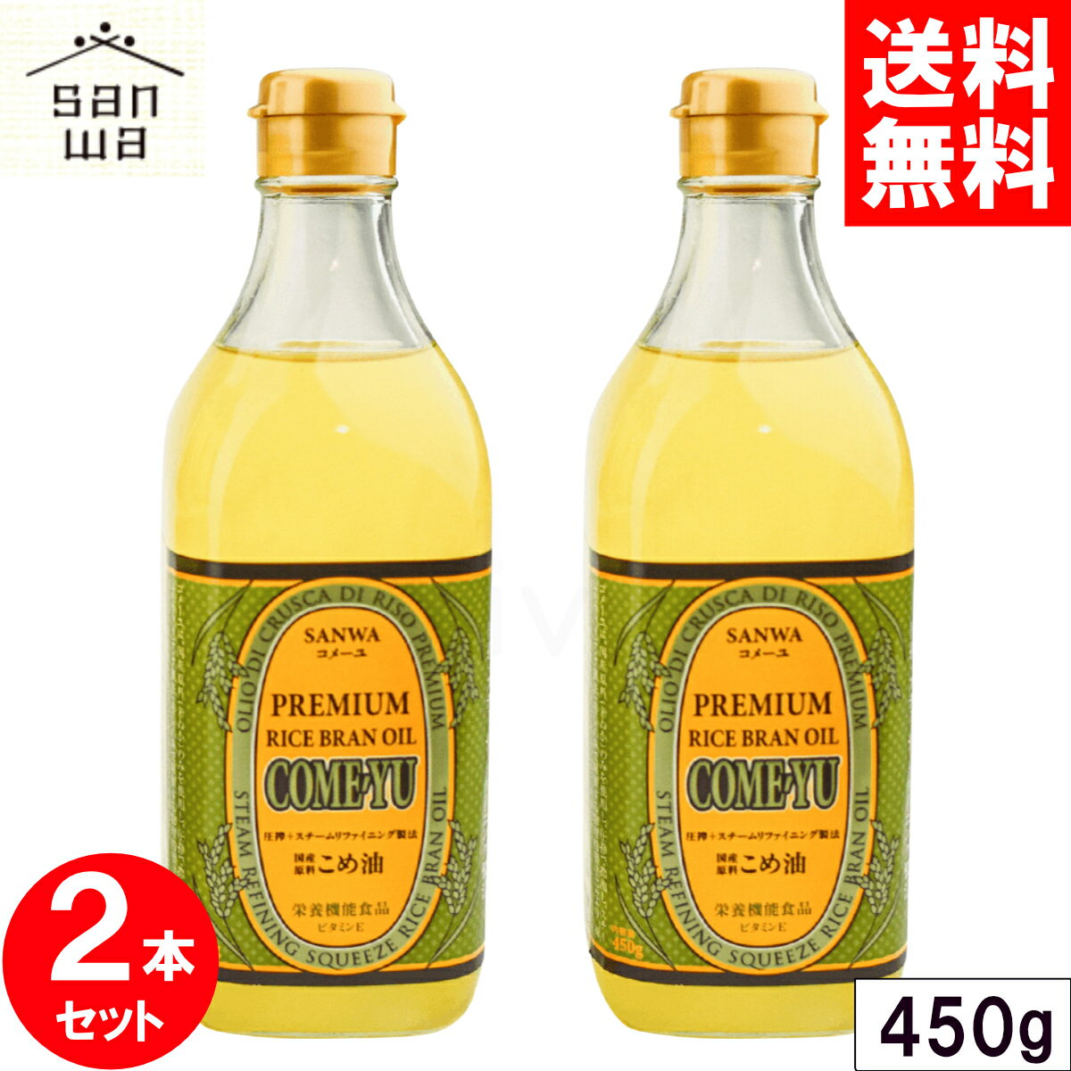 ＼マラソン限定クーポン配布中／ コメーユ 450g x2本セット 圧搾 米油 三和油脂 サンワ みずほ 食用 こめ油 国産 米ぬか 玄米 栄養機能食品(ビタミンE) 健康 揚げ油 ガンマオリザノール 送料無料 まとめ買い