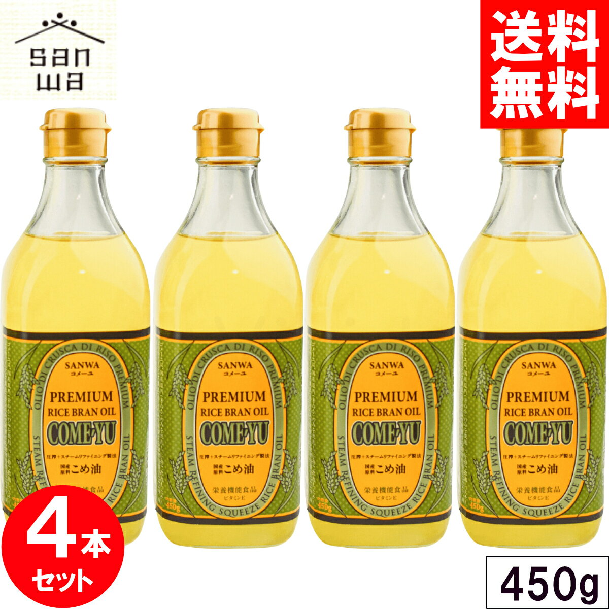 コメーユ 450g x4本セット 圧搾 米油 三和油脂 サンワ みずほ 食用 こめ油 国産 米ぬか 玄米 栄養機能食品(ビタミンE) 健康 揚げ油 ガンマオリザノール 送料無料 まとめ買い