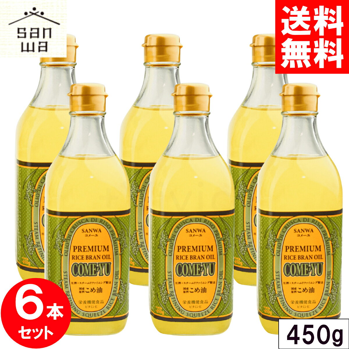 ＼マラソン限定クーポン配布中／ コメーユ 450g x6本セット 圧搾 米油 三和油脂 サンワ みずほ 食用 こめ油 国産 米ぬか 玄米 栄養機能食品(ビタミンE) 健康 揚げ油 ガンマオリザノール 送料無料 まとめ買い