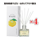  高知県産 ゆず リードディフューザー YUZU 消臭 120mL 国産 日本製 ゆずの香り 柚子 ルームフレグランス 芳香剤 リビングルーム 玄関 デイリーアロマジャパン