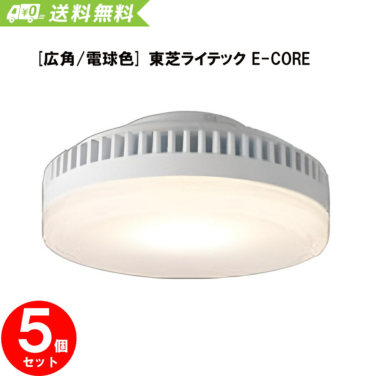  東芝ライテック E-CORE LED電球 5個セット LEDユニットフラット形6.9W 電球色 ( 口金 GX53-1a ) 広角 LDF7L-GX53/2 LED LEDユニット イーコア まとめ買い