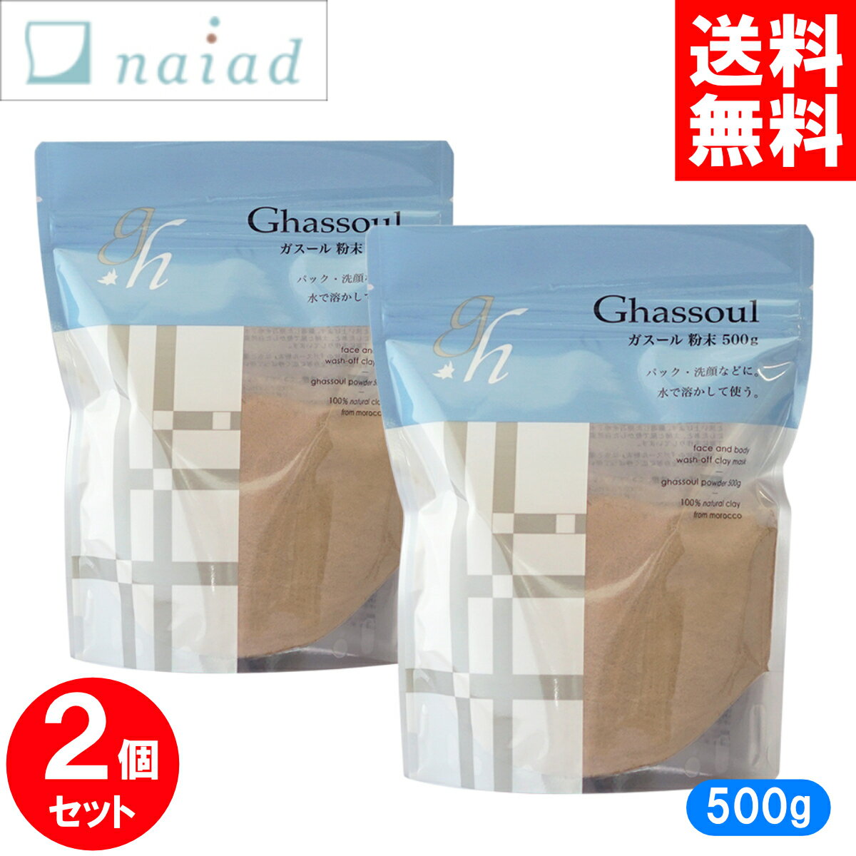 ポイント10倍！ ナイアード ガスール 粉末 500g x2個 naiad クレイパック 泥パック 粉末タイプ 徳用サイズ 大袋 毛穴 黒ずみ まとめ買い 送料無料