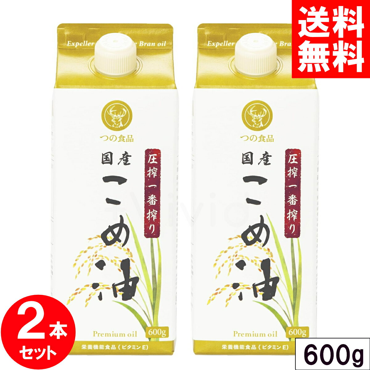 ＼マラソン限定クーポン配布中／ 築野 圧搾 国産 米油 600g 紙パック x2本セット 圧搾一番搾り 築野食品 TSUNO つの食品 つの こめ油 無添加 送料無料