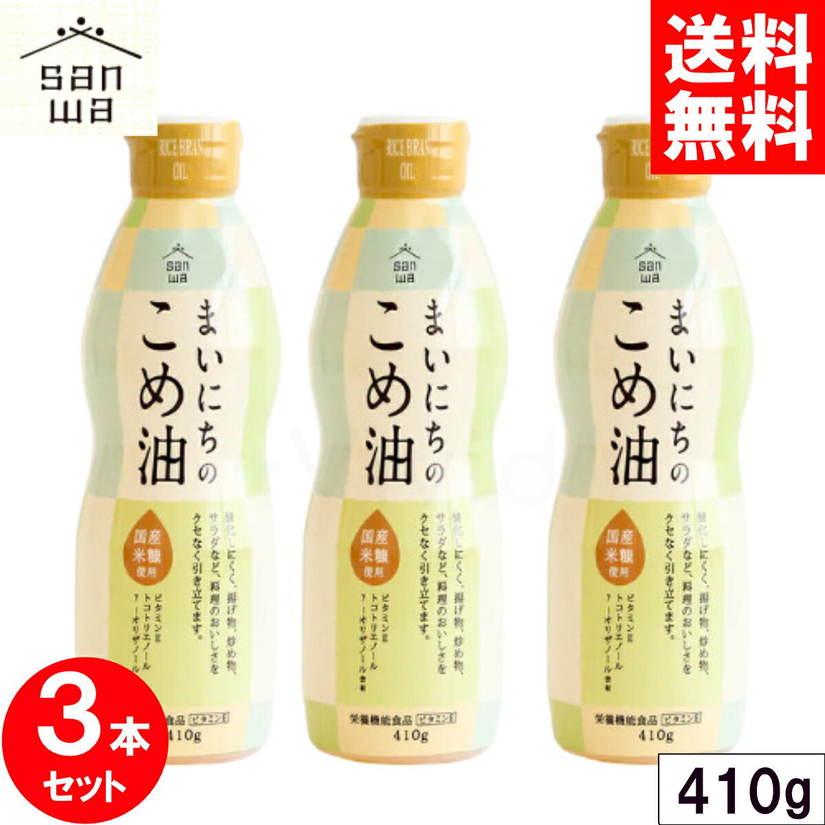 国産原料のみを使用したこめ油自然の恵みをいっぱいに受けた米の米ぬか（玄米の表皮と胚芽）から搾った健康志向の植物油です。 特徴はおいしさと使いやすさ、そして栄養価などの身体へのやさしさ。 医食同源という言葉にもあるように、健康は毎日の食事から。 安心で安全なおいしい食物と健康を求めるみなさまにおすすめの油です。