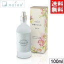 \マラソン限定クーポン配布中/ ナイアード 朝摘みばら水 100ml naiad |ローズ水 ローズウォーター ダマスクローズ フローラルウォーター