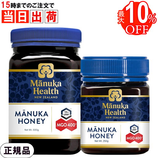 【正規品】 マヌカヘルス マヌカハニー MGO400+ UMF13+ 250g / 500g 富永貿易 MGO400 UMF13 ニュージーランド産 ハチミツ 全国送料無料 【正規品】 マヌカヘルス マヌカハニー MGO400+ UMF13+ 250g / 500g 富永貿易 MGO400 UMF13 ニュージーランド産 ハチミツ 全国送料無料