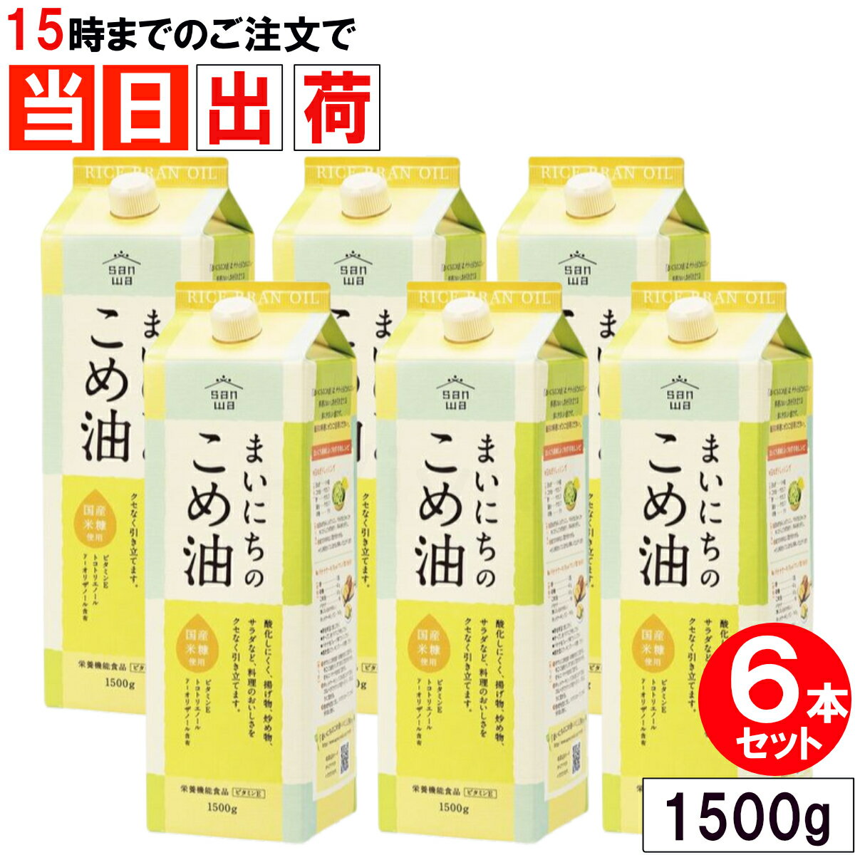 \マラソン限定クーポン配布中/ まいにちのこめ油 1500g x6本セット 三和油脂 サンワ みずほ 食用 こめ油 無添加 米油 こめゆ 国産 米ぬか 玄米 まいこめ 毎日米油 栄養機能食品(ビタミンE) 健康 揚げ油 まとめ買い 大容量 全国送料無料