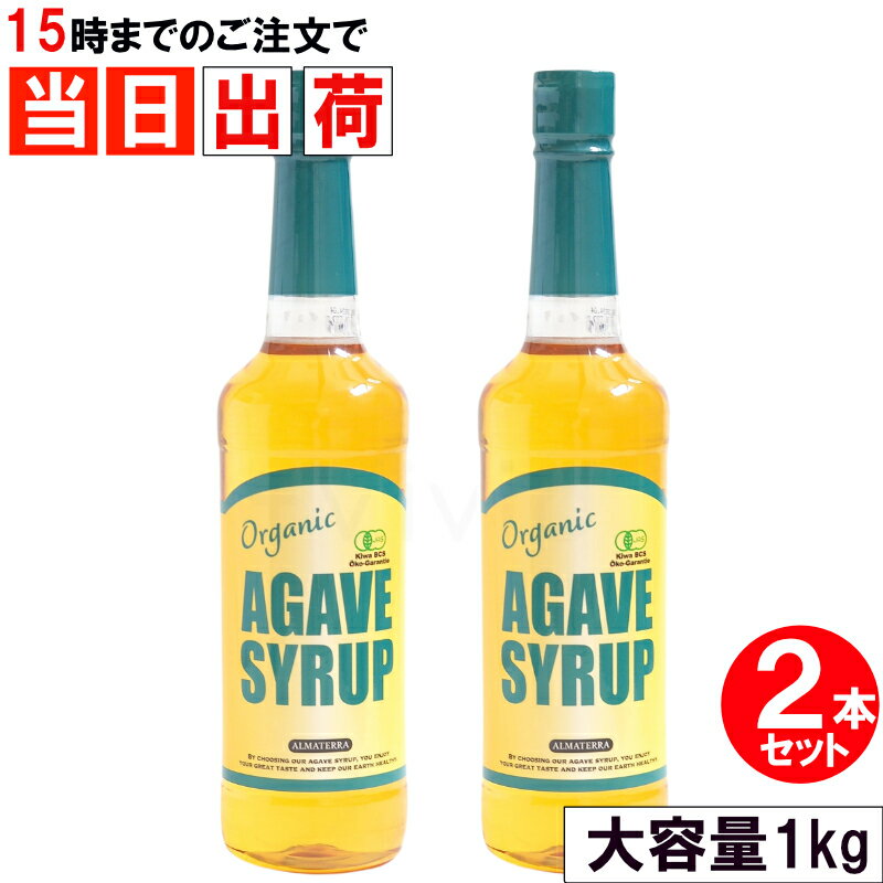 ＼マラソン限定クーポン配布中／ アルマテラ アガベシロップ オーガニック 有機 ゴールド GOLD 1kg 2本セット ブルーアガベ 無添加 低GI ALMATERRA agave 大容量 業務用 まとめ買い 全国送料無料