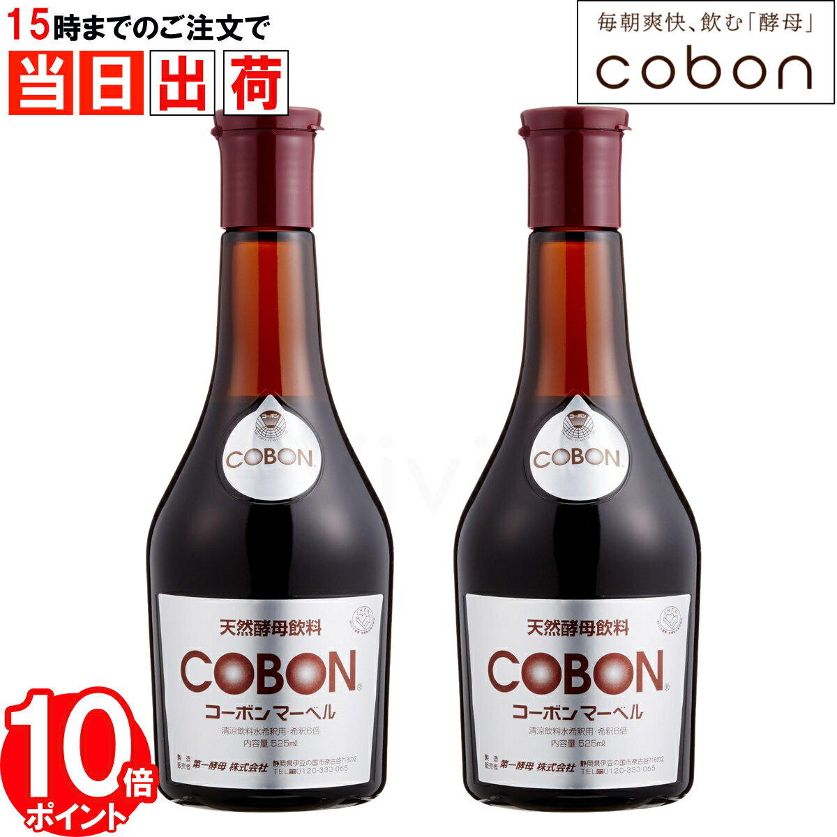 【ポイント10倍】 コーボンマーベル 525ml x2本セット COBON 無添加 天然酵母飲料 コーボン マーベル 第一酵母 酵母ドリンク 酵素ドリンク 菌活...