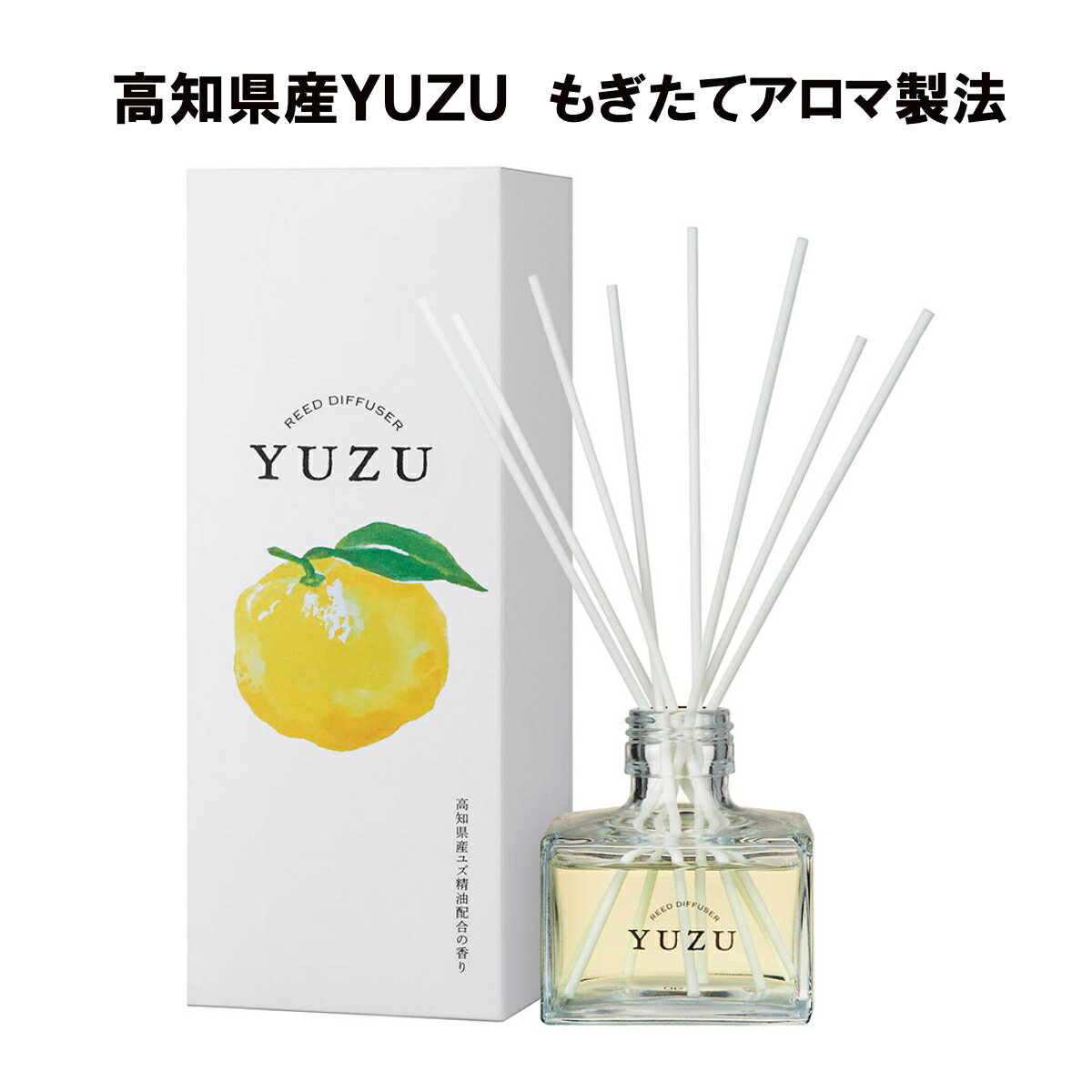 ＼マラソン限定クーポン配布中／ 高知県産ゆず YUZU 消臭 リードディフューザー 120mL 国産 日本製 ゆずの香り 柚子 ルームフレグランス 芳香剤 リビングルーム 玄関 デイリーアロマジャパン