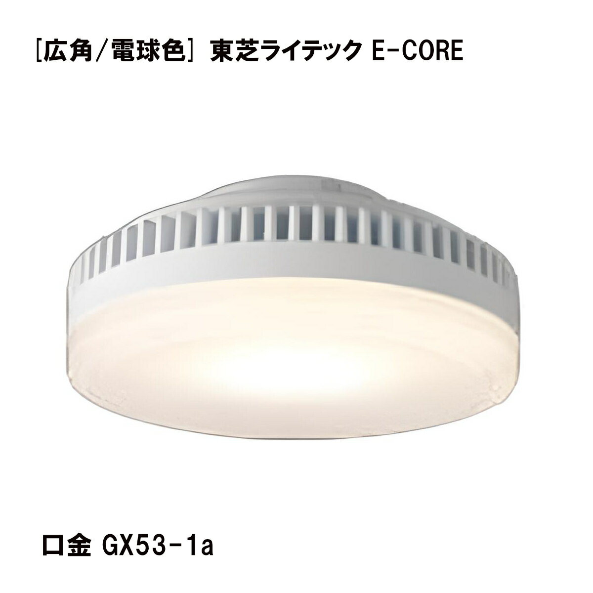 ＼マラソン限定クーポン配布中／ 【在庫限り特価】 東芝ライテック E-CORE LED電球 LEDユニットフラット形6.9W 電球色 ( 口金 GX53-1a ) 広角 LDF7L-GX53/2 LED LEDユニット イーコア