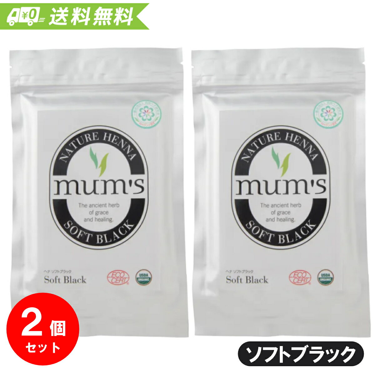  マムズ ヘナ ソフトブラック 100g Mum's AAAランク ヘナ 白髪染め 髪染め 毛染め ヘアカラー オーガニック ヘンナ マムズヘナ 