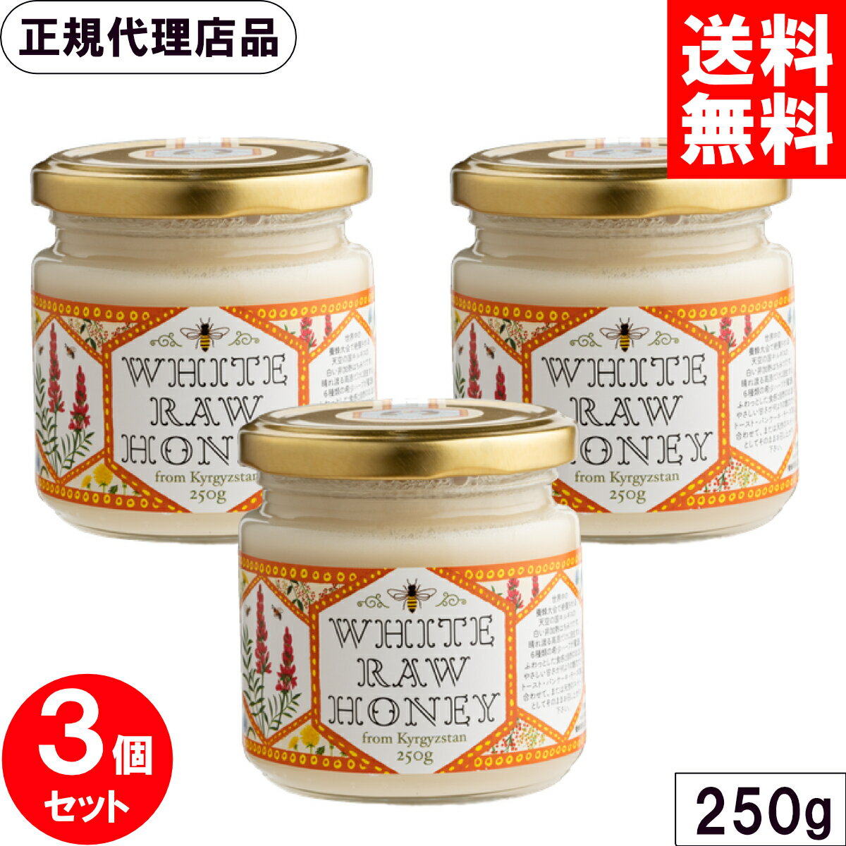 キルギスの白いはちみつ 250g x3個セット 非加熱 天然 生はちみつ ローハニー 蜂蜜 エコチャージジャパン キルギス 白い はちみつ ハチミツ 蜂蜜 まとめ買い 送料無料