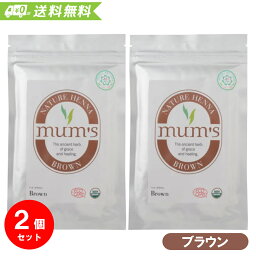 【お得な2個セット】 マムズ ヘナ ブラウン 100g Mum's AAAランク ヘナ 白髪染め 髪染め 毛染め ヘアカラー オーガニック ヘンナ マムズヘナ 【メール便】【送料無料】