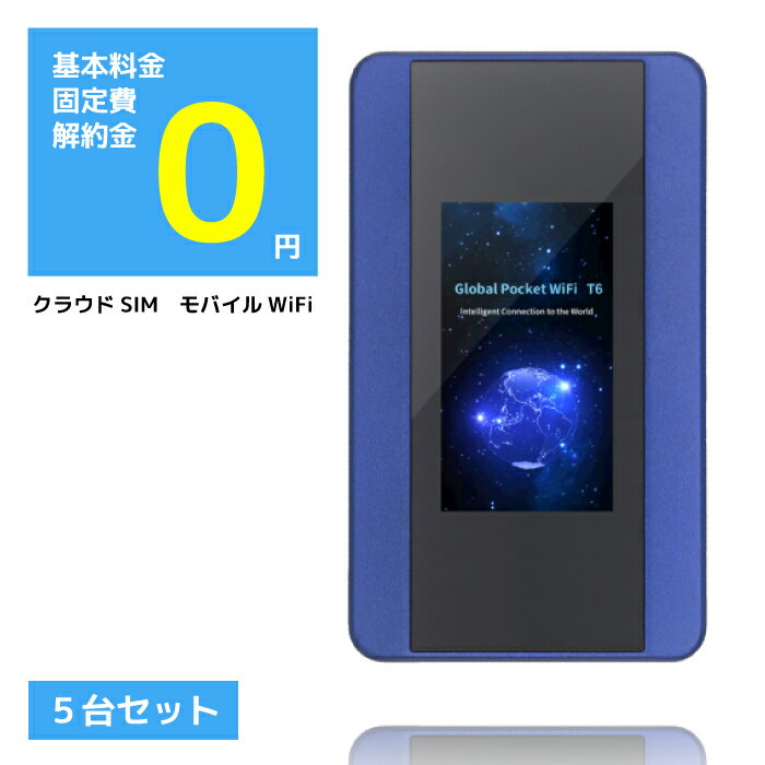 simフリー ルーター wi-fi モバイルルーター 本体5台 セット 購入 ルータ モバイルwifiルーター モバイルwifi モバイルwi-fi wifi モバイル ポケットwifi ポケットwi-fi ポケットワイファイ wifiルータ wi-fiルーター スマホ 本体のみ まとめ買い 旅行 海外 国外 送料無料