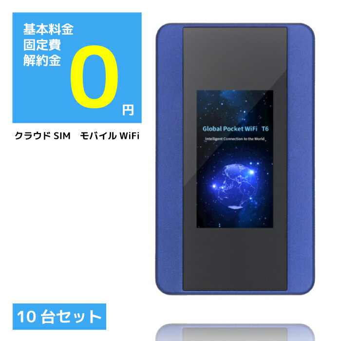 モバイルルーター simフリー 本体 のみ 10台 セット 購入 モバイルwifiルーター モバイルwifi モバイルwi-fi wifi モバイル ポケットwifi ポケットwi-fi ポケットワイファイ wifiルータ wi-fiルーター wi-fi ルーター ルータ 本体のみ スマホ まとめ買い simカード 送料無料