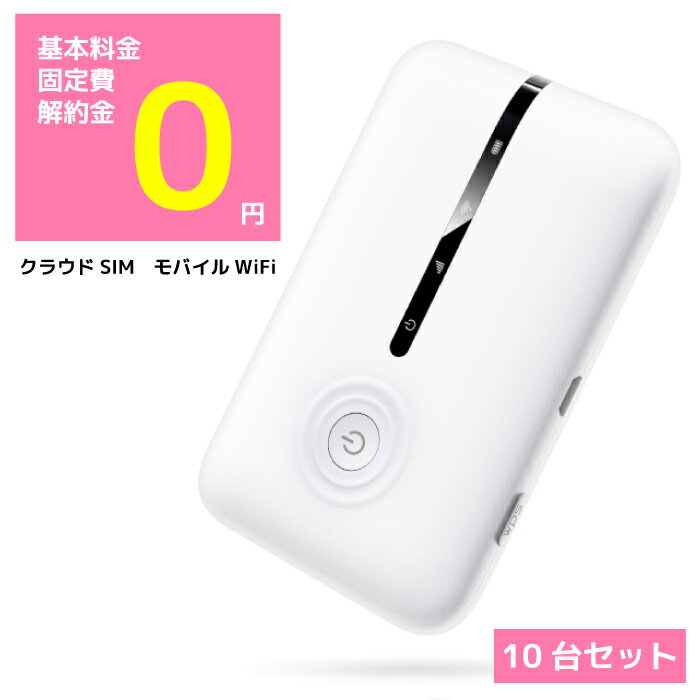 モバイルwifiルーター 本体 のみ 10台 セット 購入 simフリー モバイルルーター モバイルwifi モバイル wi-fi モバイル ポケットwifi ポケットwi-fi ポケットワイファイ wifiルータ wi-fiルーター ルータ シンプル 白 au softbank スマホ wifi 業務用 まとめ買い 送料無料