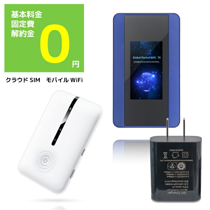 モバイルwifiルーター 本体 のみ 専用急速充電器1台付 【送料無料】ぷらすWiFi【公式】T6&T7セット 月額固定なしWi-Fi 5GB\380上限ナシ simフリー モバイルルーター ルーター ポケットWiFi wifiルーター 持ち運び ポケットwi-fi モバイルwi-fi docomo ドコモ au softbank