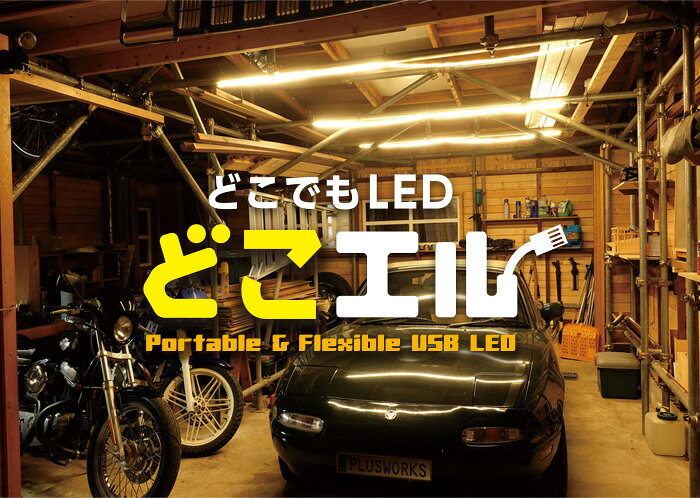 あす楽(期間限定ポイント10倍)ロープ型 防水 LEDライト 台風 2m どこエル2(調光器付) 高輝度 ランタン LED 防水 USB接続 フレキシブル LEDテープライト キャンプライト USB 野営 登山 釣り用品 防災非常用 テントデスクライト ベッドランプ 車中泊 停電 緊急 USB通販格安セール情報 楽天 通販