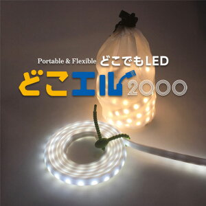 あす楽(期間限定ポイント10倍)ロープ型 防水 LEDライト 台風 2m どこエル 高輝度 ランタン LED 防水 USB接続 ロープ状 フレキシブル LEDテープライト キャンプライト USB 野営 登山 釣り用品 防災非常用 テントデスクライト 車中泊