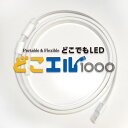 ロープ型 防水 LEDライト 1m どこエル 高輝度 ランタン LED 防水 USB接続 ロープ状 フレキシブル LEDテープライト キャンプライト USB 野営 登山 釣り用品 防災非常用 テントデスクライト ベッドランプ 車中泊 停電 緊急