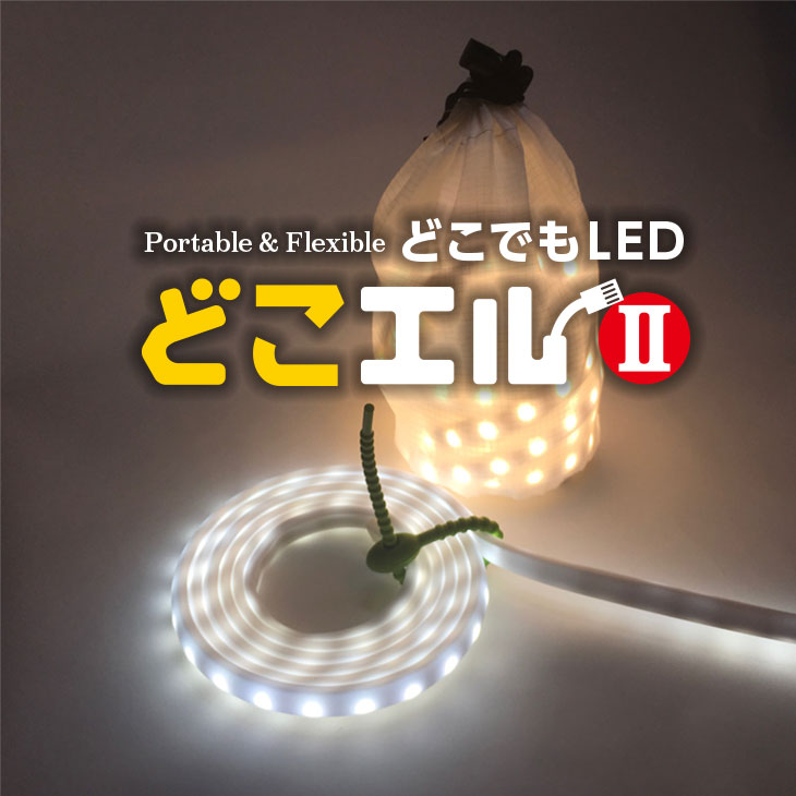 あす楽(期間限定ポイント10倍)ロープ型 防水 LEDライト 台風 2m どこエル2(調光器付) 高輝度 ランタン LED 防水 USB接続 フレキシブル LEDテープライト キャンプライト USB 野営 登山 釣り用品 防災非常用 テントデスクライト ベッドランプ 車中泊 停電 緊急 USB通販格安セール情報 楽天 通販