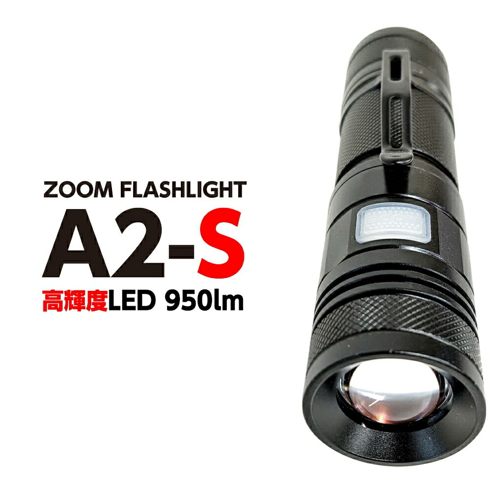 懐中電灯 led 強力 最強 ZOOM USB LED Flashlight 地震 地震対策グッズ 防災グッズ 防災用品 台風 停電 ライト キャンプ アウトドア 震災 停電 非常用 A2-S