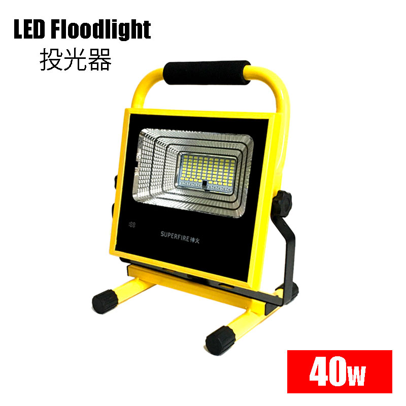 LED投光器(Sサイズ) 40w 高輝度990lm 防水 防塵 最強 充電式 釣り キャンプ アウトドア 作業灯 地震 地震対策グッズ 防災グッズ 防災用品 屋外用 停電対策 ワークライト 倉庫 夜間照明 現場工事